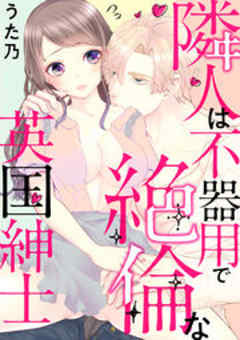 隣人は不器用で絶倫な英国紳士