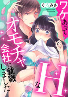 ワケあってHなオモチャ会社に就職しました