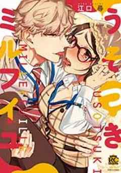 うそつきミルフイユ