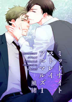 ミッドナイトストレイアニマルズ【短編】