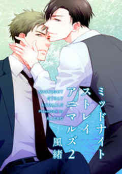 ミッドナイトストレイアニマルズ【短編】