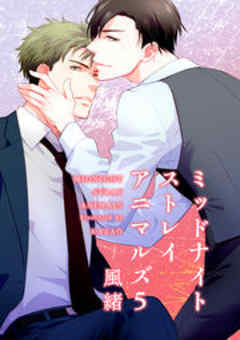 ミッドナイトストレイアニマルズ【短編】