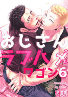 おじさんラブハメワゴン【短編】