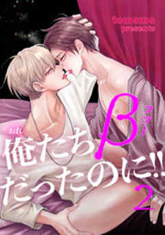 俺たちβ（フツー）だったのに！！【短編】