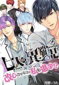 七人の異端児～改心させなきゃ私も退学！？【フルカラー】