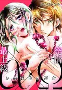 最上級α×発情Ω －お前は俺の運命－