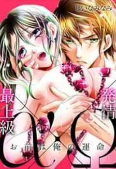 最上級α×発情Ω －お前は俺の運命－