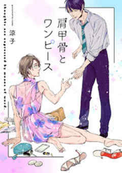 肩甲骨とワンピース