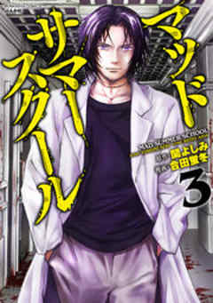 マッドサマースクール