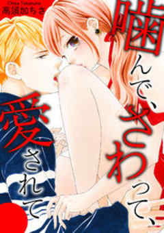 噛んで、さわって、愛されて