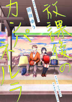 放課後のカンパネルラ