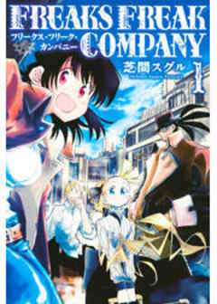 ＦＲＥＡＫＳ　ＦＲＥＡＫ　ＣＯＭＰＡＮＹ