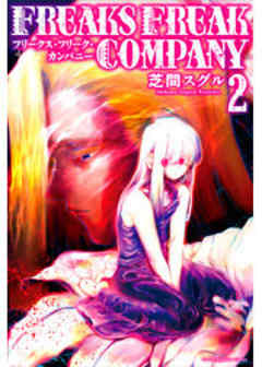 ＦＲＥＡＫＳ　ＦＲＥＡＫ　ＣＯＭＰＡＮＹ