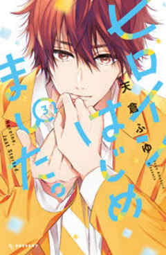 ヒロインはじめました。