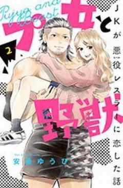 プ女と野獣　ＪＫが悪役レスラーに恋した話
