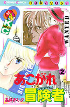 あこがれ冒険者