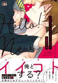 ハロー！ニューワールド！