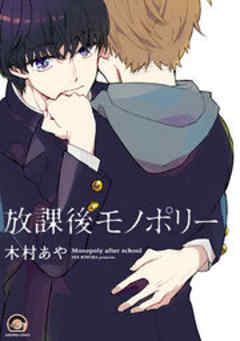 放課後モノポリー