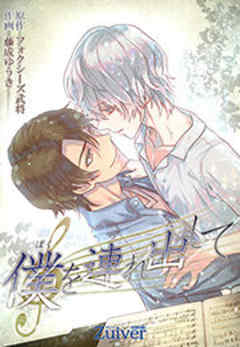 僕を連れ出して