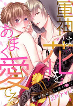 軍神は花をあまく愛でる～お前はもう、俺の物だ