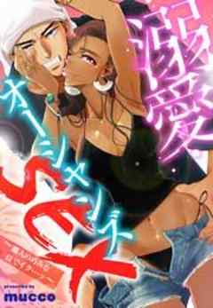 溺愛オーシャンズSEX～職人の巧みな技でイク…ッ～