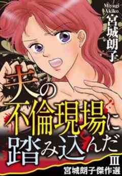 夫の不倫現場に踏み込んだ　宮城朗子傑作選III