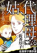 姑、代理母になる　～棘のある魚～　佐香厚子傑作選III