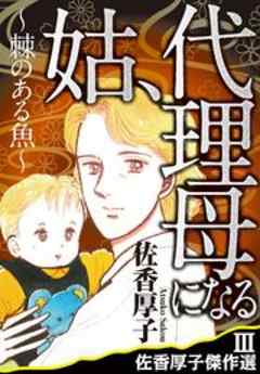 姑、代理母になる　～棘のある魚～　佐香厚子傑作選III