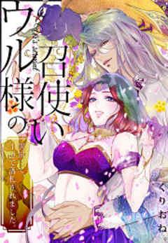 ウル様の召使い～異国にて、１億で落札されました。