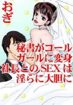 秘書がコールガールに変身　社長とのSEXは淫らに大胆に