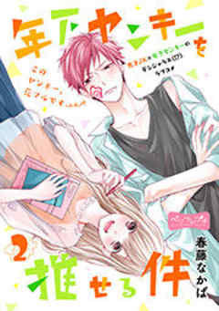 年下ヤンキーを推せる件