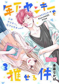 年下ヤンキーを推せる件