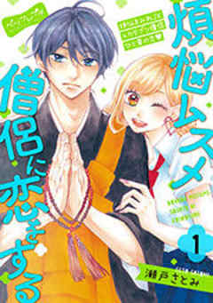 煩悩ムスメ僧侶に恋をする