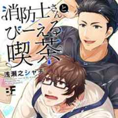 消防士さんとびーえる喫茶