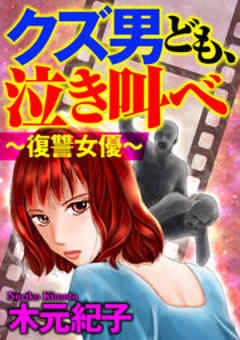 クズ男ども、泣き叫べ～復讐女優～