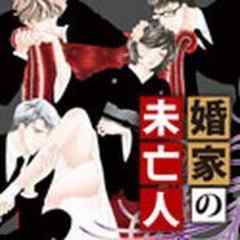 婚家の未亡人【電子単行本】