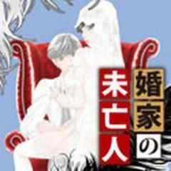 婚家の未亡人【電子単行本】