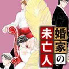 婚家の未亡人【電子単行本】