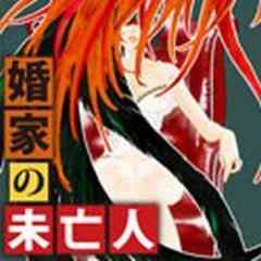 婚家の未亡人【電子単行本】