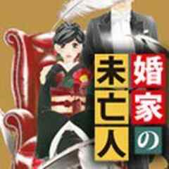 婚家の未亡人【電子単行本】