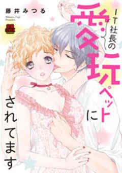 IT社長の愛玩ペットにされてます【電子単行本】