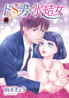 ドS男×氷結女【電子単行本】