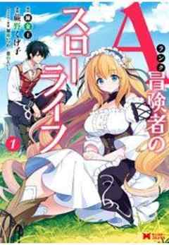 Aランク冒険者のスローライフ(コミック)