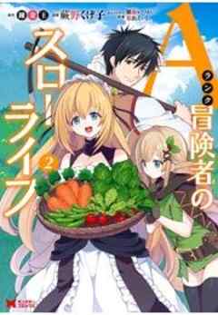 Aランク冒険者のスローライフ(コミック)