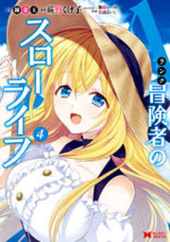 Aランク冒険者のスローライフ(コミック)