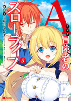 Aランク冒険者のスローライフ(コミック)