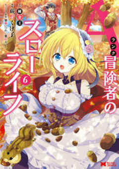 Aランク冒険者のスローライフ(コミック)