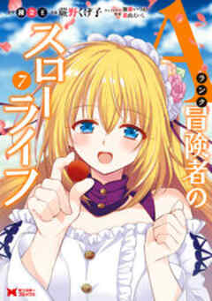 Aランク冒険者のスローライフ(コミック)