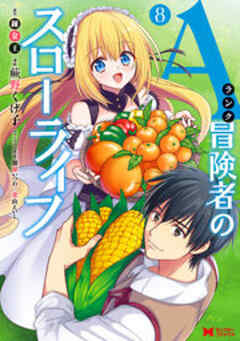 Aランク冒険者のスローライフ(コミック)