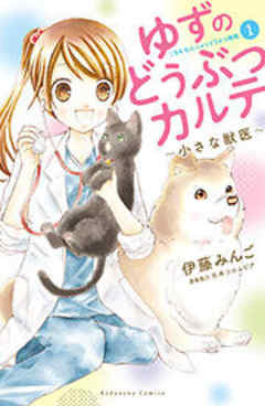 ゆずのどうぶつカルテ～小さな獣医～こちらわんニャンどうぶつ病院